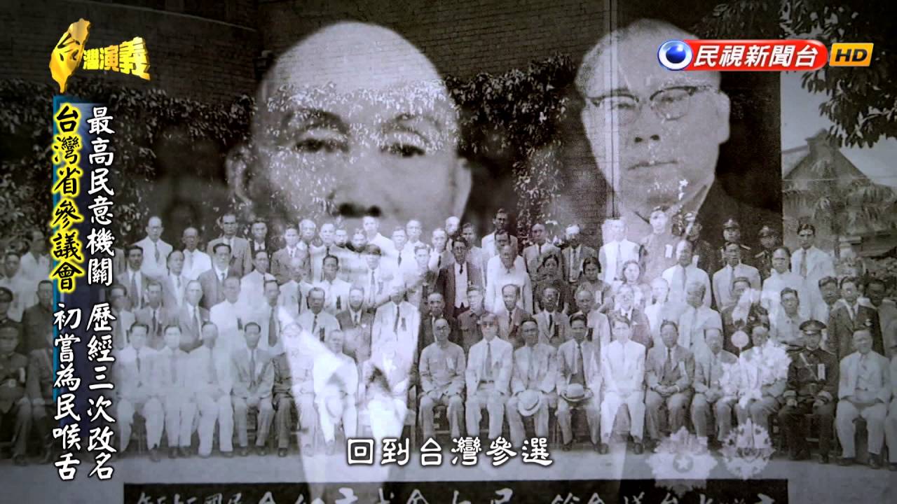2016.05.01【台灣演義】台灣議會風雲史 | Taiwan History