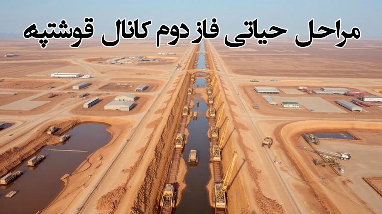 مراحل حیاتی فاز دوم کانال قوشتپه The second phase of Ghoshtepe canal