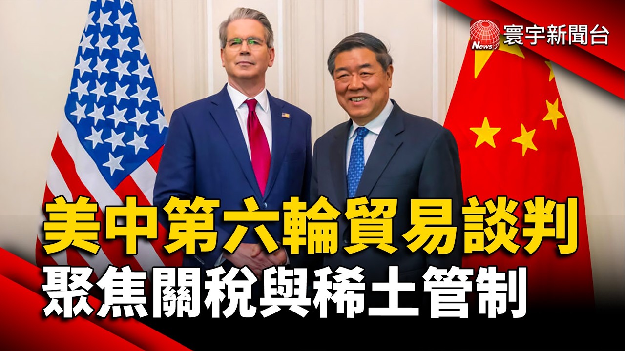 川習會前哨戰？美中第六輪貿易談判&nbsp; 聚焦關稅與稀土管制｜#寰宇新聞 @globalnewstw