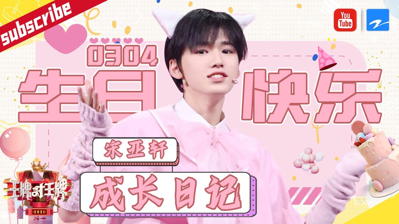 【宋亚轩0304生日特辑】王牌少年成长日记！小宋老师幕后影片全揭秘《王牌对王牌6》特辑[浙江卫视官方HD]