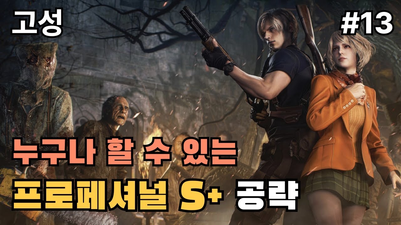 [바이오하자드 RE:4] 프로페셔널 S+ 공략, 이보다 자세할 수 없다!(NO 특전) / 고성(챕터 7~12)