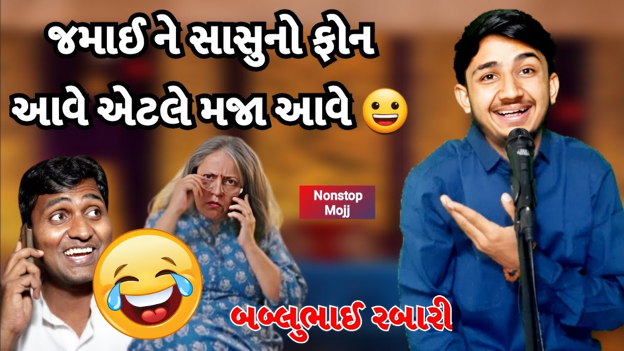 જમાઈ ને સાસુનો ફોન આવે એટલે મજા આવે  |  bablubhai gujrati comedy  | #bablubhai #gujjubhaicomedy