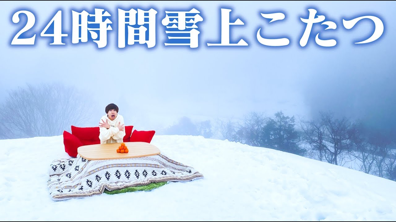 【超過酷】こたつvs真冬！24時間雪上こたつチャレンジで氷点下の極寒を乗り越えられるのかｗｗｗｗｗｗｗ【前編】