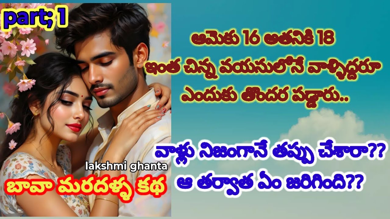 Part;1 బావమరదళ్ల కథ!చిన్నవయసులోనే గతితప్పినవారిజీవితాలు చివరికిఏమవుతాయి #motivation@smithastories71 