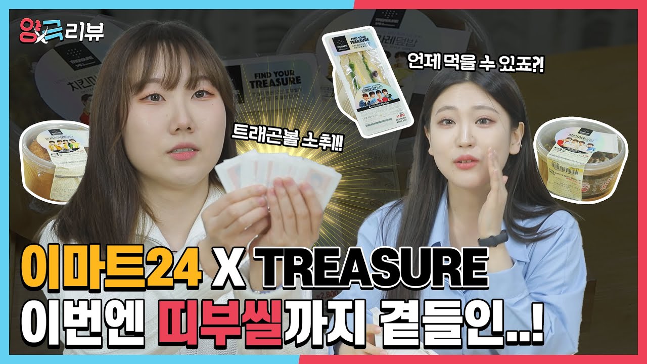 💎 트레저 콜라보 상품리뷰 💎 띠부씰 샀더니 덮밥을 주는 이마트24? 😂
