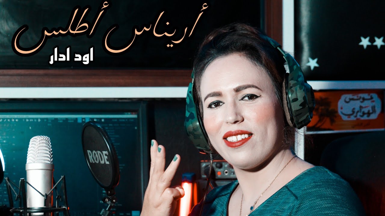 جديد_ الفنانة أريناس أطلس أغنية أمازيغية  cover - awd adar arinas atlass