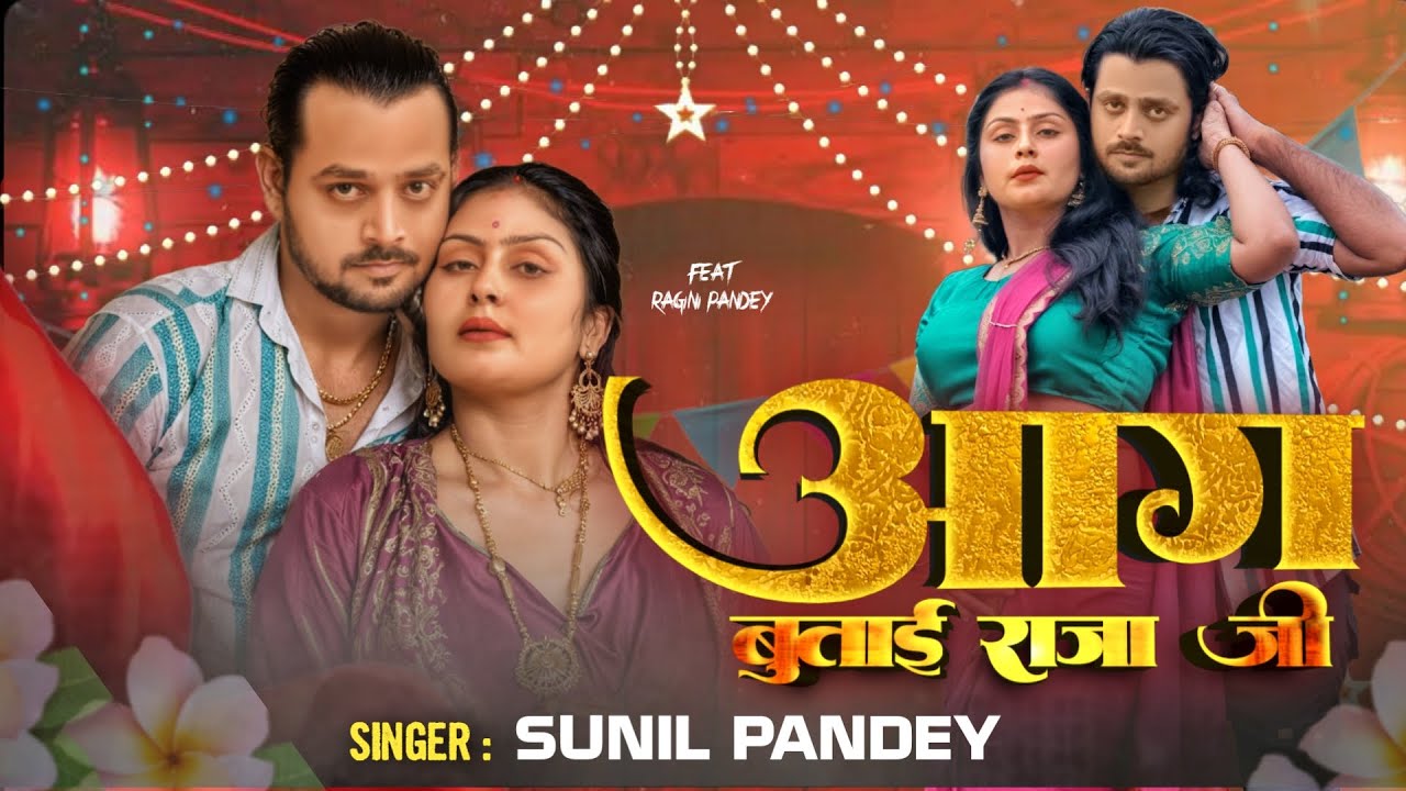 #viralvideo | आग बुताई राजा जी | Aag butai raja ji #sunilpandey romantic bhojpuri new song 2025