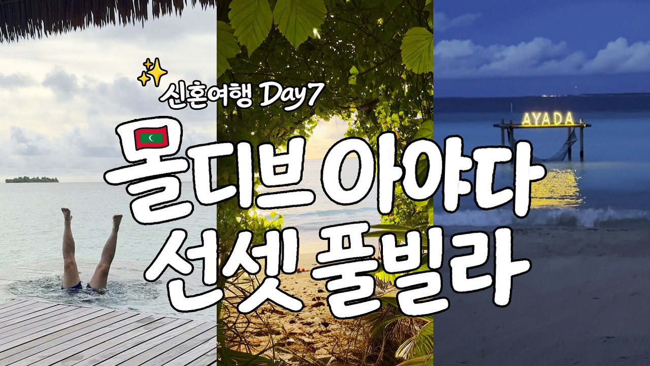 [Vlog] Ep 7. 아야다 선셋풀빌라ㅣ몰디브ㅣ몰디브 신혼여행ㅣ몰디브 브이로그ㅣ몰디브 아야다리조트ㅣ몰디브 올인클루시브ㅣ아야다 선라이즈비치