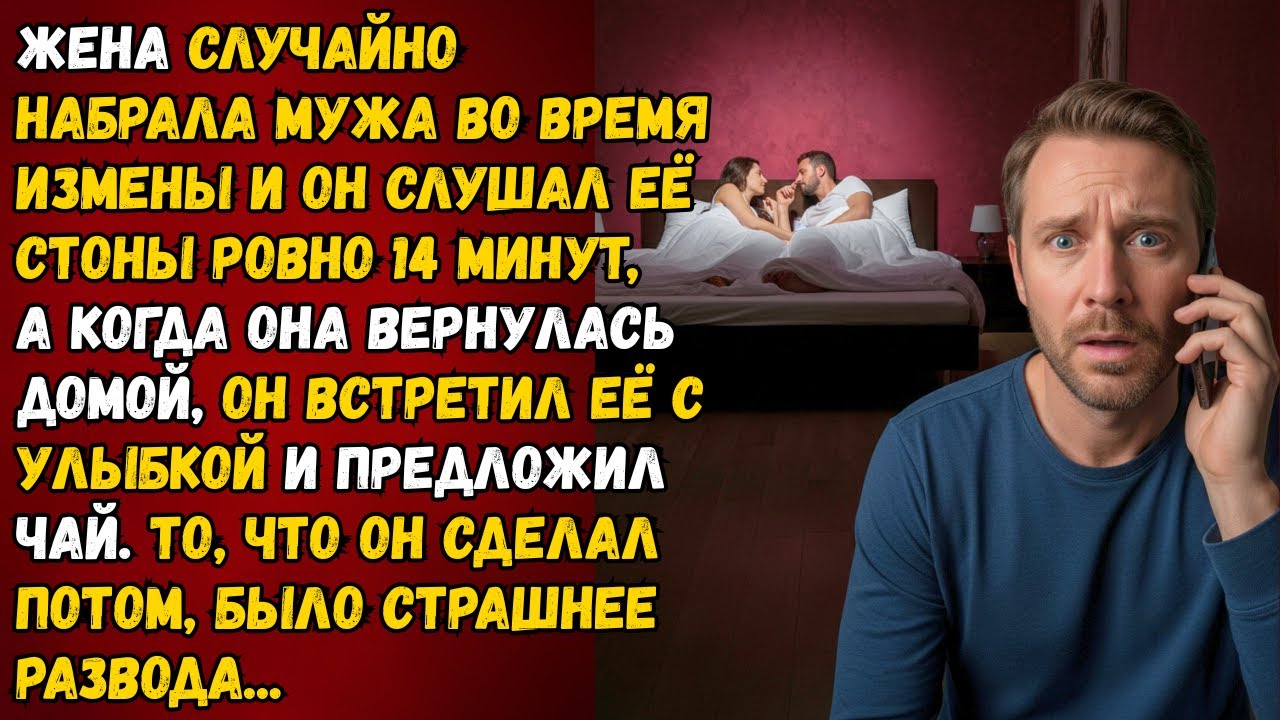 Муж 14 минут СЛУШАЛ мою ИЗМЕНУ по телефону... То, что он сделал потом, СТРАШНЕЕ РАЗВОДА...