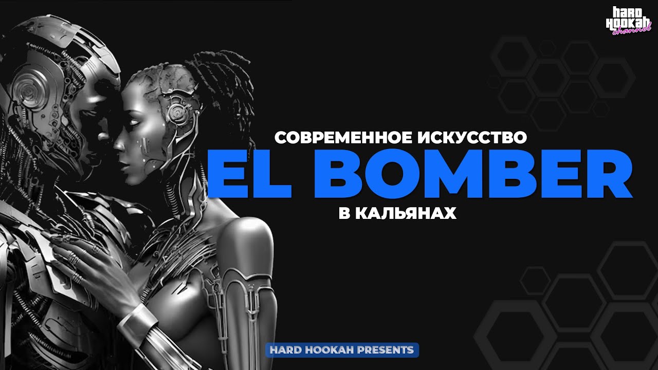 ДИЗАЙНЕРСКИЕ КАЛЬЯНЫ EL BOMBER | ЧТО - ТО ИНТЕРЕСНОЕ