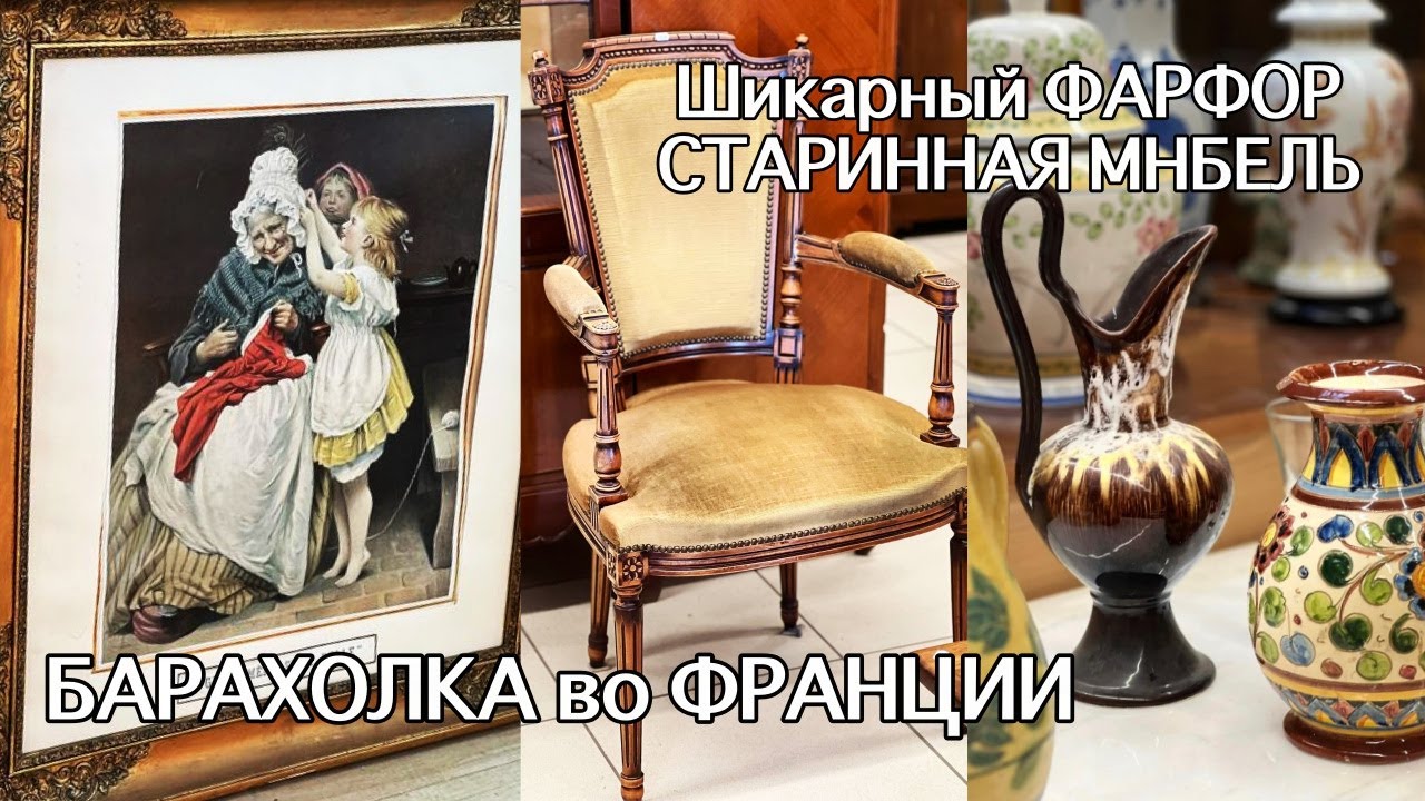 БАРАХОЛКА во ФРАНЦИИ. НЕ ПРОХОДИТЕ МИМО! Шикарный ФАРФОР. СТАРИННАЯ МНБЕЛЬ. Декор для ДОМА.