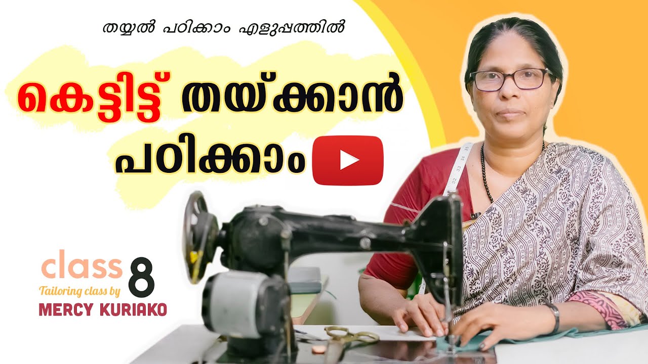 കെട്ടിട്ടു തയ്ക്കാൻ പഠിക്കാം  |  DOUBLE STITCH | TAILORING CLASS - BASICS 8