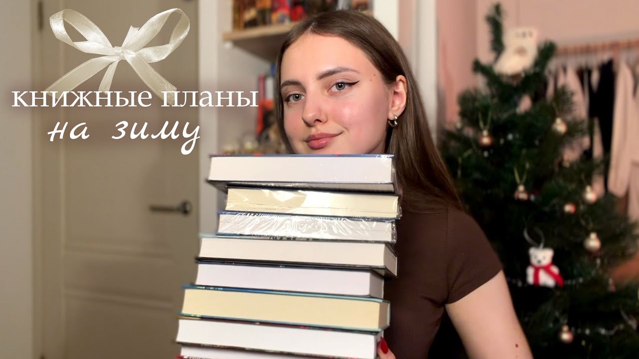 КНИЖНЫЕ ПЛАНЫ НА ЗИМУ 🤍 | что почитать зимой 2026?