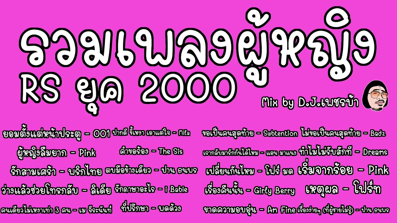 รวมเพลงผู้หญิง RS ยุค 2000 mix by DJ.เพชรบ้า