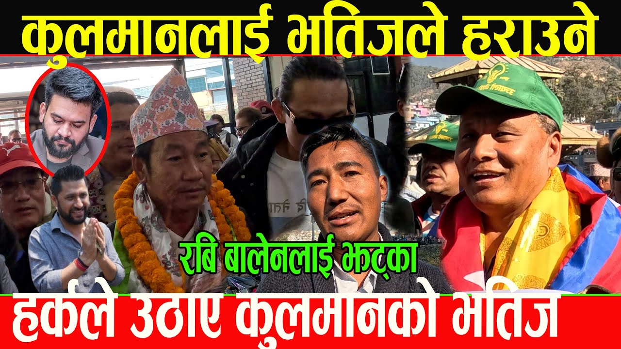 कुलमान घिसिङ हराउन हर्क साम्पाङले भतिजलाई मैदान उतारे,रबि र बालेन पछारेर माटोले जित्ने ठोकुवा_Subash