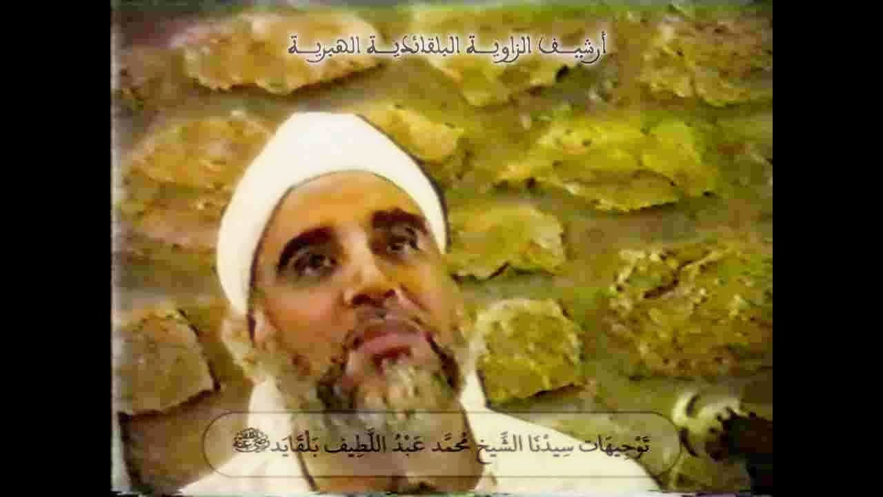 توجيهات سيدنا الشيخ محمد عبد اللطيف بلقايد رضي الله عنه
