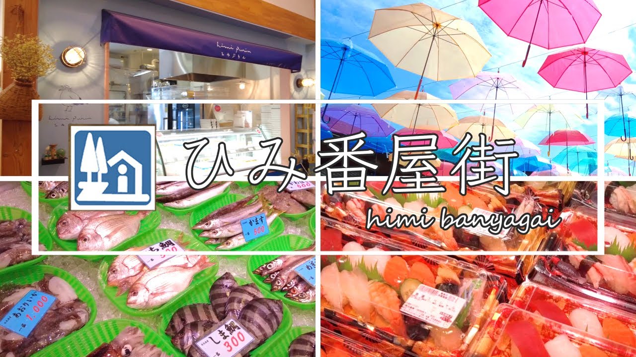 #49 【 道の駅 】 ひみ番屋街