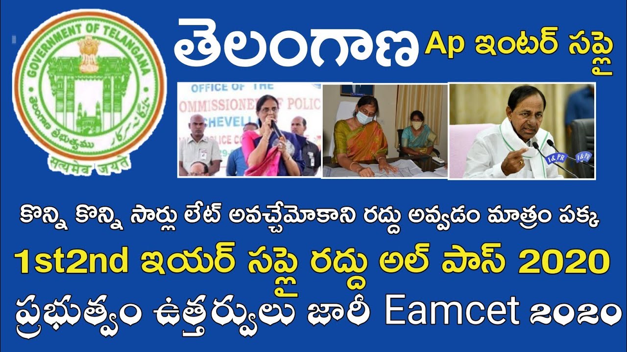 Ts inter 1st Year 2nd Year Supply Exams 2020 || Ts - Ap intermediate Latest News Today
