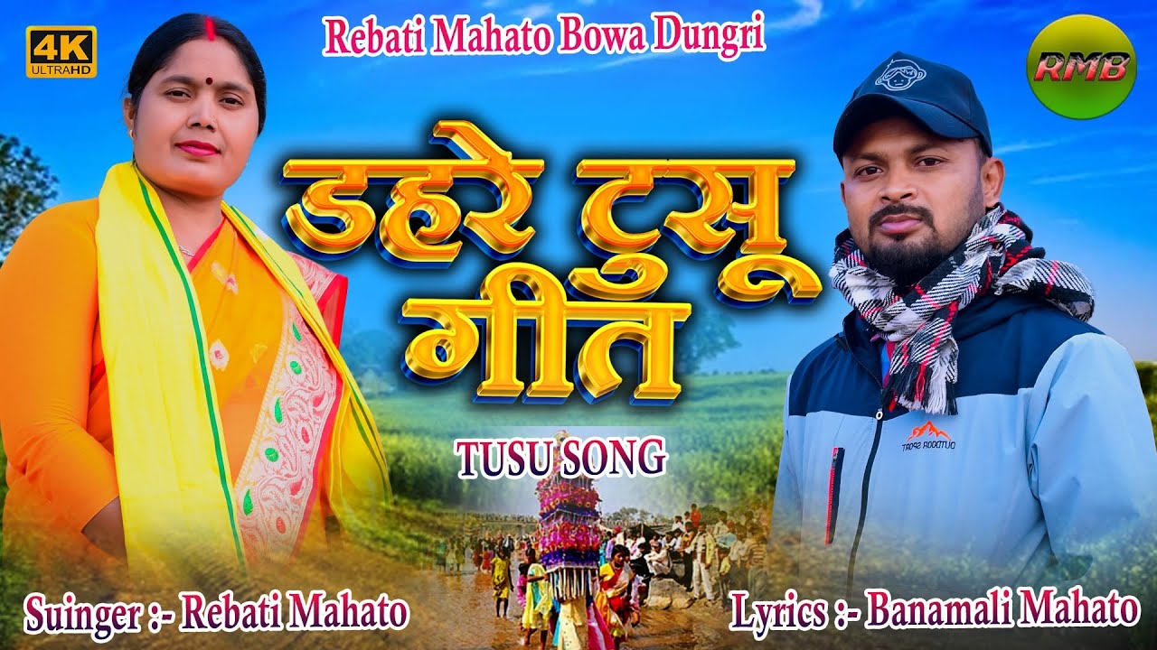 ✨डहरे टुसू मेला// DAHARE TUSU  MELA // SINGER 🎤 REBATI MAHATO & BANAMALI MAHATO🌼