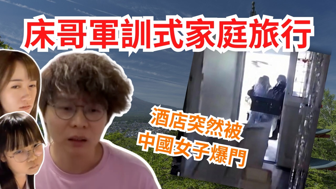 [JFFLIVE 直播精華] 床哥軍訓式家庭旅行｜首次帶家人出國酒店房門突遭陌生人誤闖｜酒店冷處理帶來極差旅行體驗