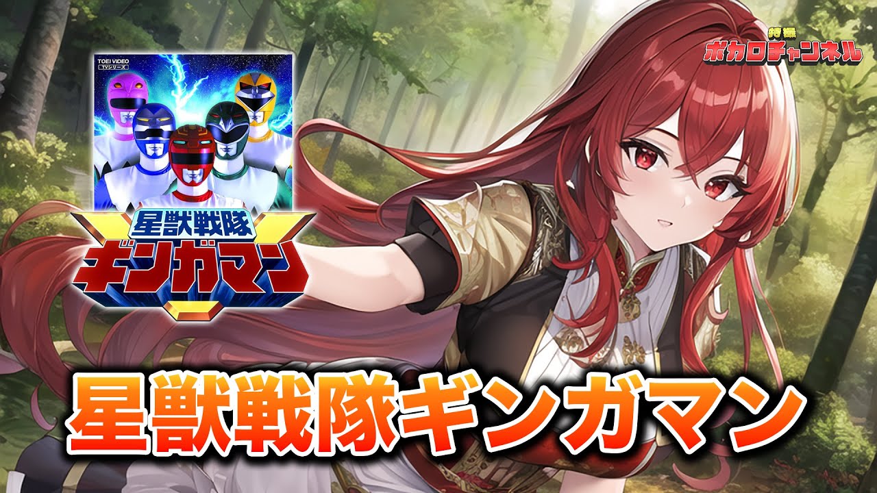 【ギンガマンOP】星獣戦隊ギンガマン(希砂未 竜)/重音テトカバーバージョン