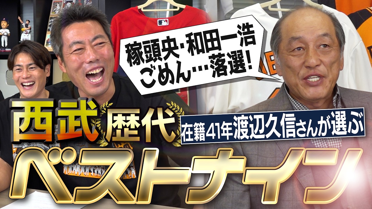 現役3名選出！層が激厚！先発投手で波乱!?清原さんの超絶援護射撃!?1年間バット折らなかった長距離砲!?松井稼頭央さん和田一浩さんが落選!?渡辺久信さんが選ぶ西武歴代ベストナイン【②/４】