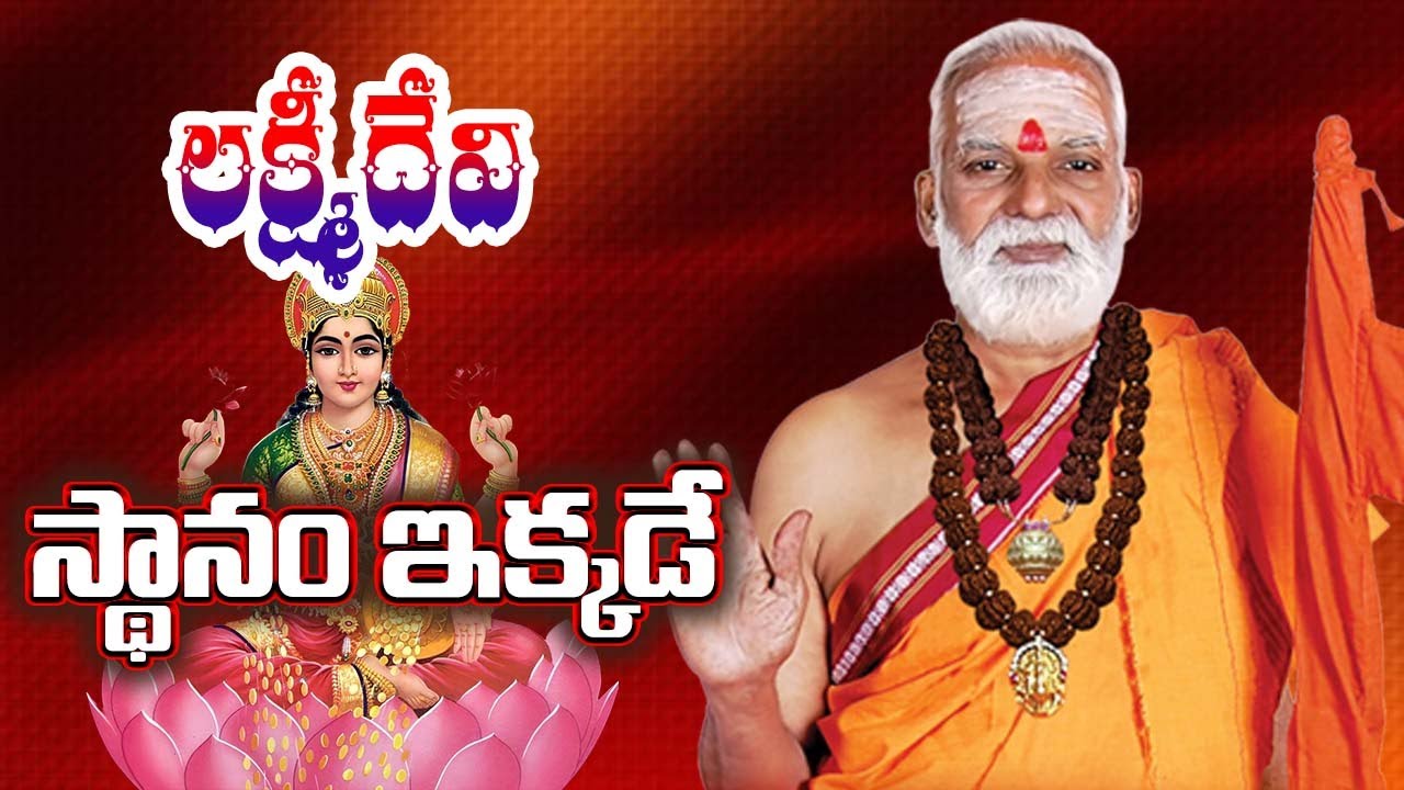 లక్ష్మీదేవి స్థానం ఇక్కడే ...  || H.H Siddheswarananda Bharathi Mahaswami #SreeManthramTv