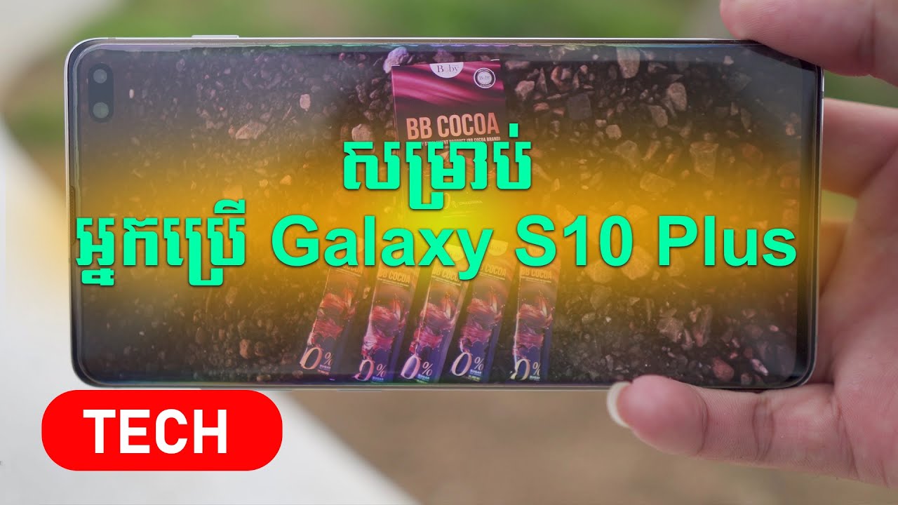 អ្នកប្រើ Galaxy S10 Plus គួរប្តូរឬនៅ?
