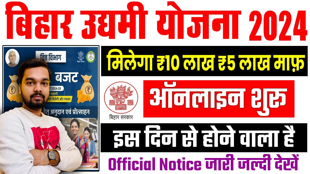 बिहार उद्यमी योजना 10 लाख लोन इस दिन से ऑनलाइन शुरू | Mukhyamantri Udyami Yojana 2024 Online Date
