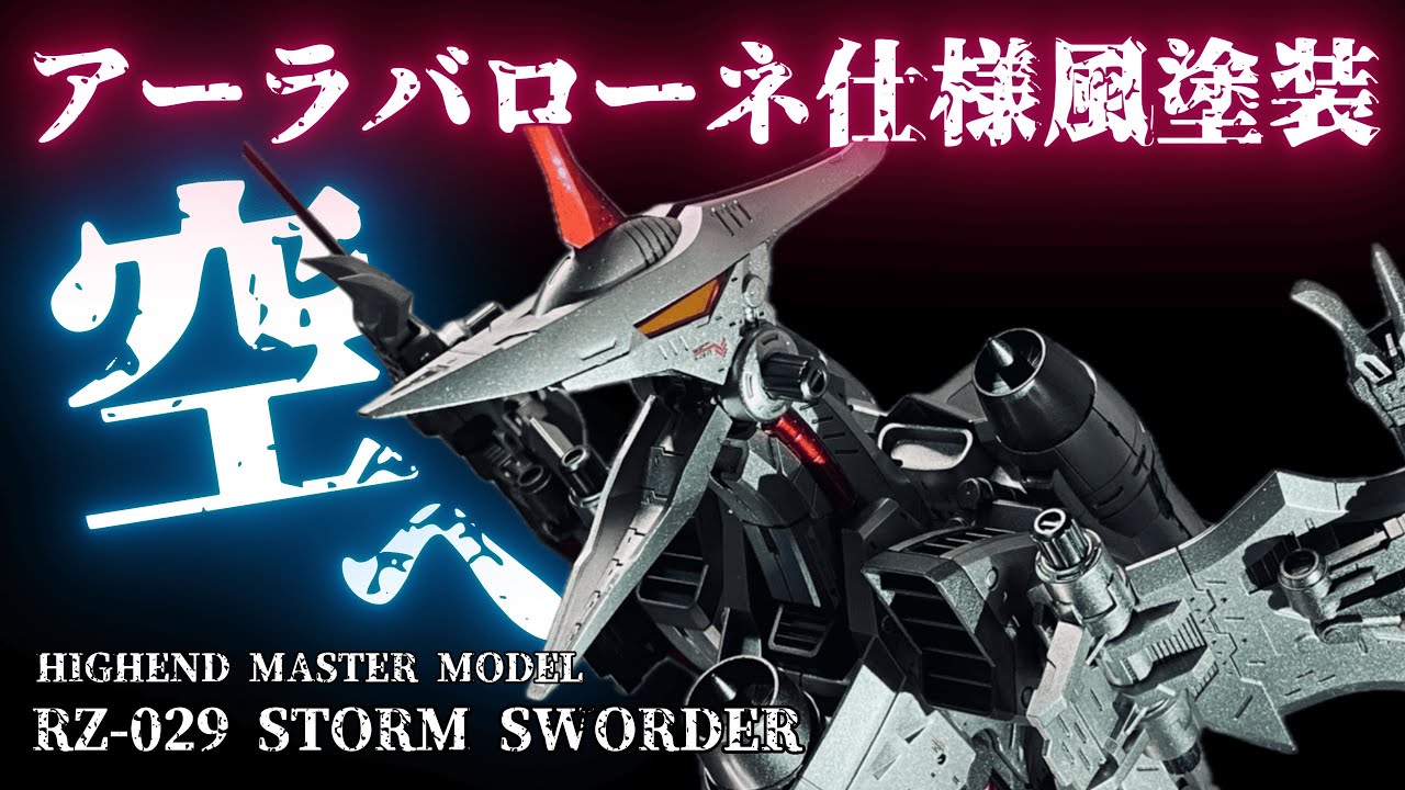 【ZOIDS】HMMストームソーダをアーラバローネ仕様に全塗装