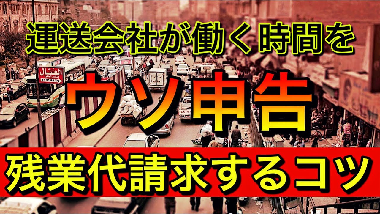 運送会社で残業時間をウソ申告して労働基準法違反【証拠を集めて残業代請求するコツ】