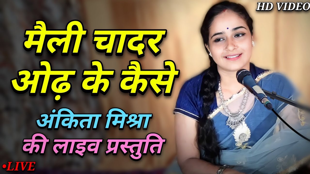 मैली चादर ओढ़ के कैसे by अंकिता मिश्रा LIVE प्रस्तुति | Maili Chadar Odh Ke Kaise |  Ankita Mishra