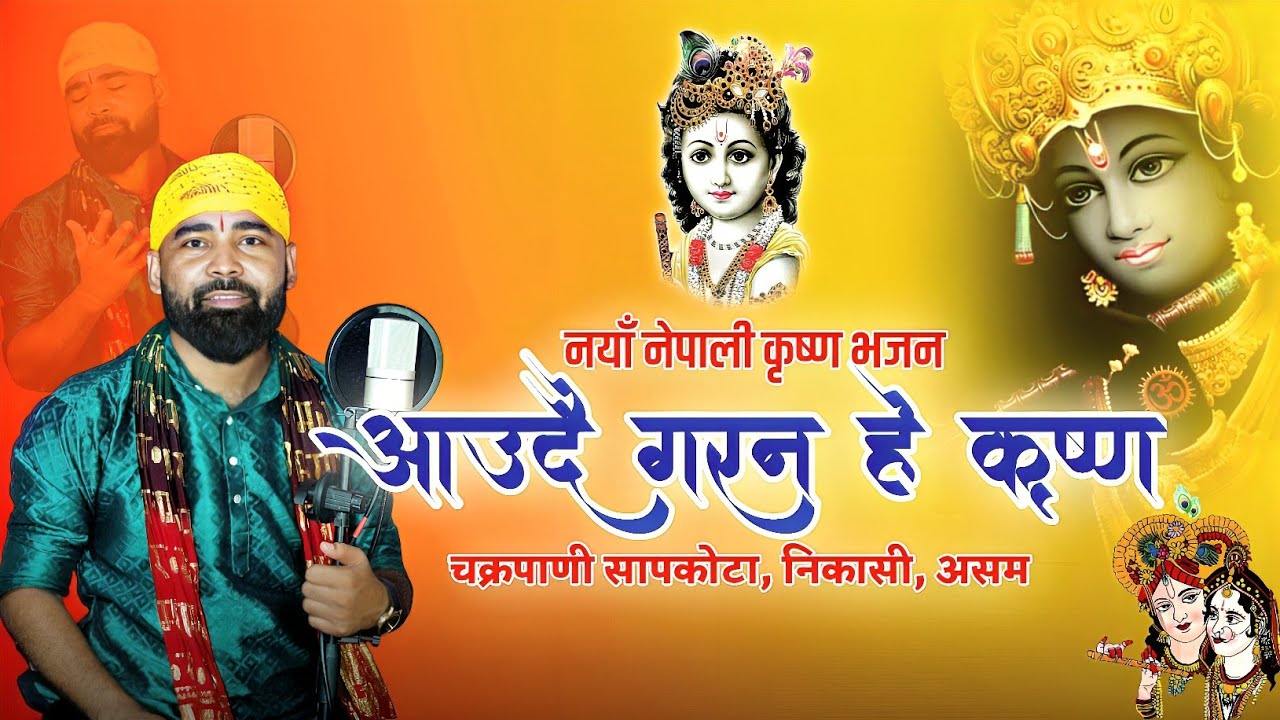 Aaudei Garana Hey Krishna//आउदेई गरन है कृष्ण //New Nepali Bhajan//by Chakrapani sapkota