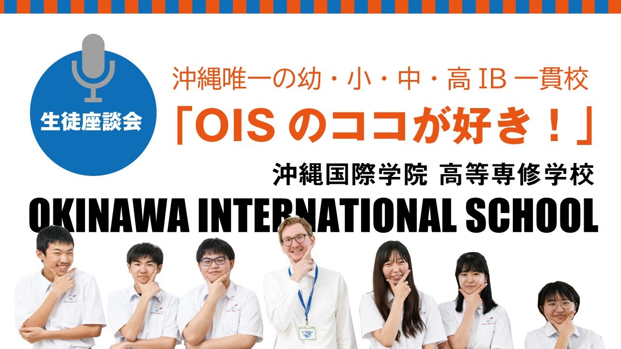 沖縄唯一の幼・小・中・高IB一貫校「OISのココが好き！」沖縄国際学院 高等専修学校　OKINAWA INTERNATIONAL SCHOOL