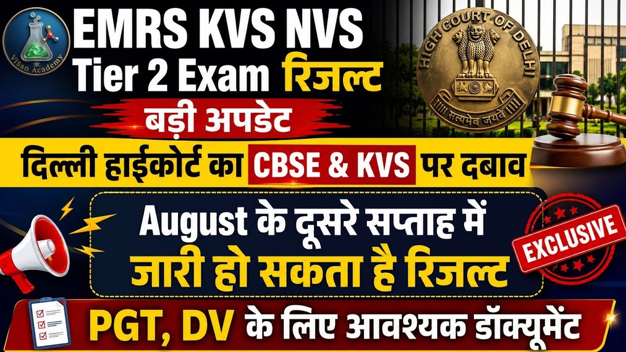  EMRS KVS NVS TIER-2 Exam Result Update 🚨 High Court का CBSE पर भारी दबाव🔥 #emrs #kvs #emrsresult 