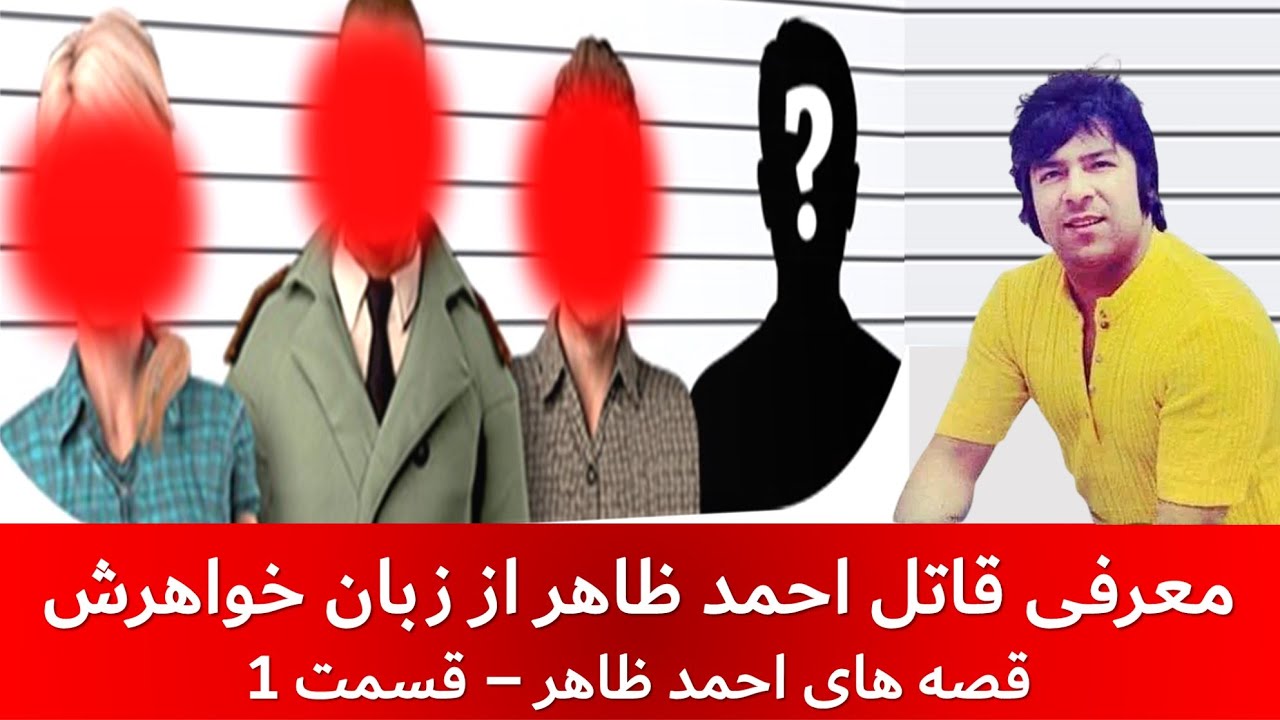 معرفی قاتل احمد ظاهر از زبان خواهرش | قصه های احمد ظاهر - قسمت اول