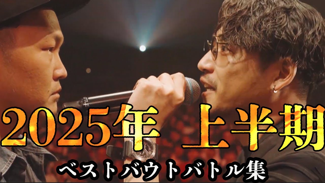 2025年上半期ベストバウトバトル集