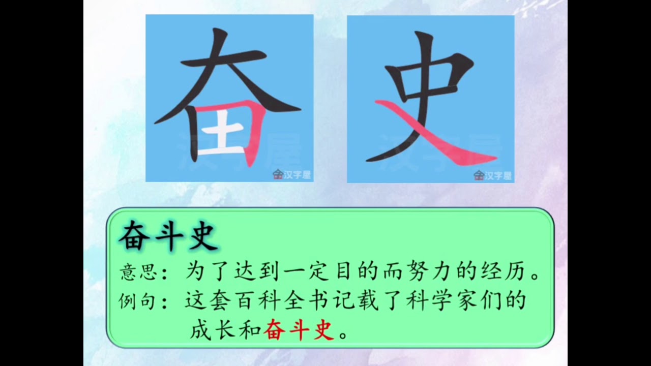 四年级华文 | 单元一 | 第一课 | 生字新词