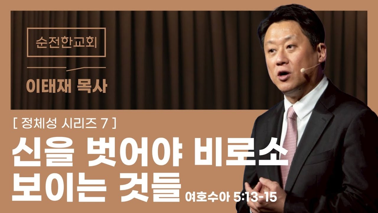 [순전한교회] 주일예배 2026.01.11 | 신을 벗어야 비로소 보이는 것들 | 여호수아 5:13-15 | 이태재 목사