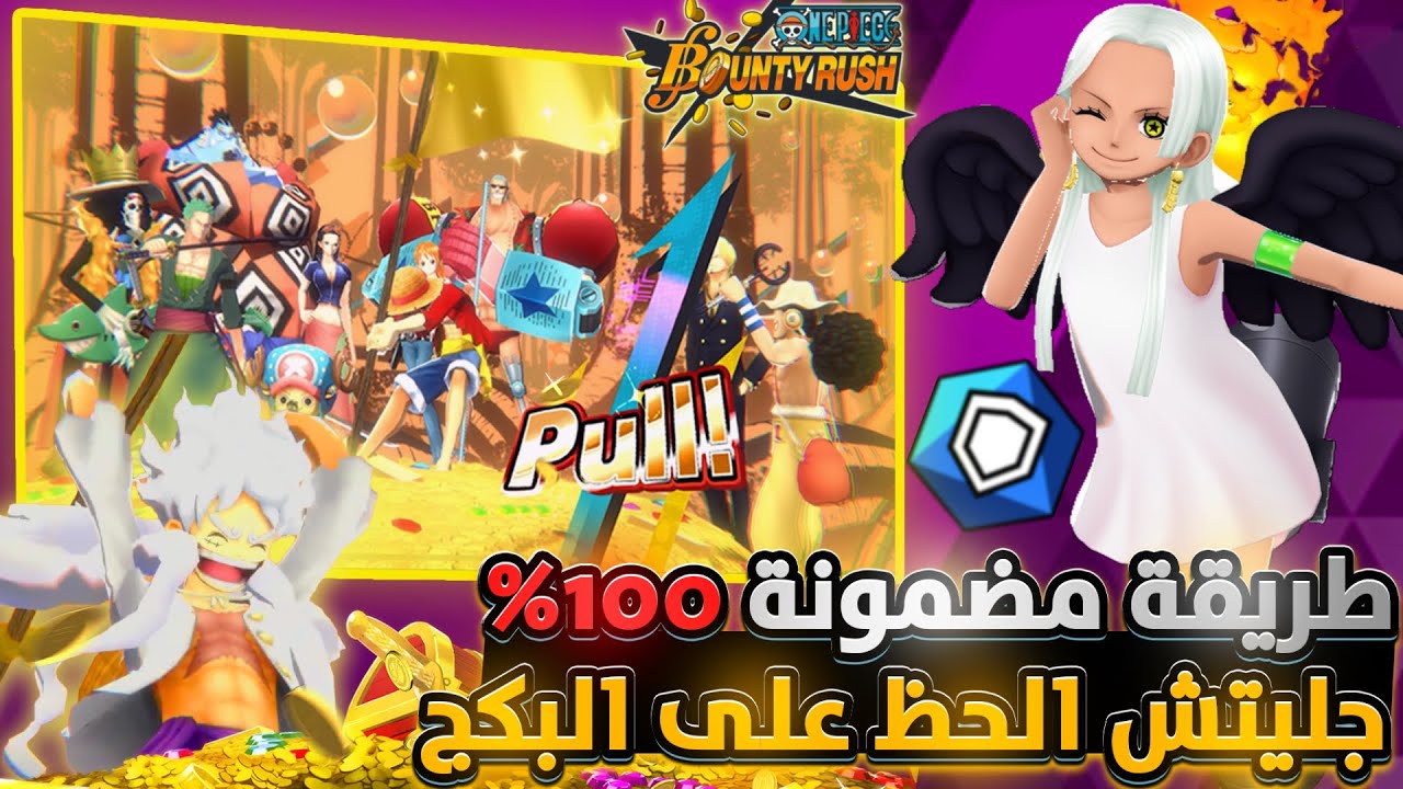 ون بيس باونتي رش / كيف تجيب السيرافيم بأقل من ٥ فتحات🤯 نجرب من حسابين🔥/ One piece bounty rush