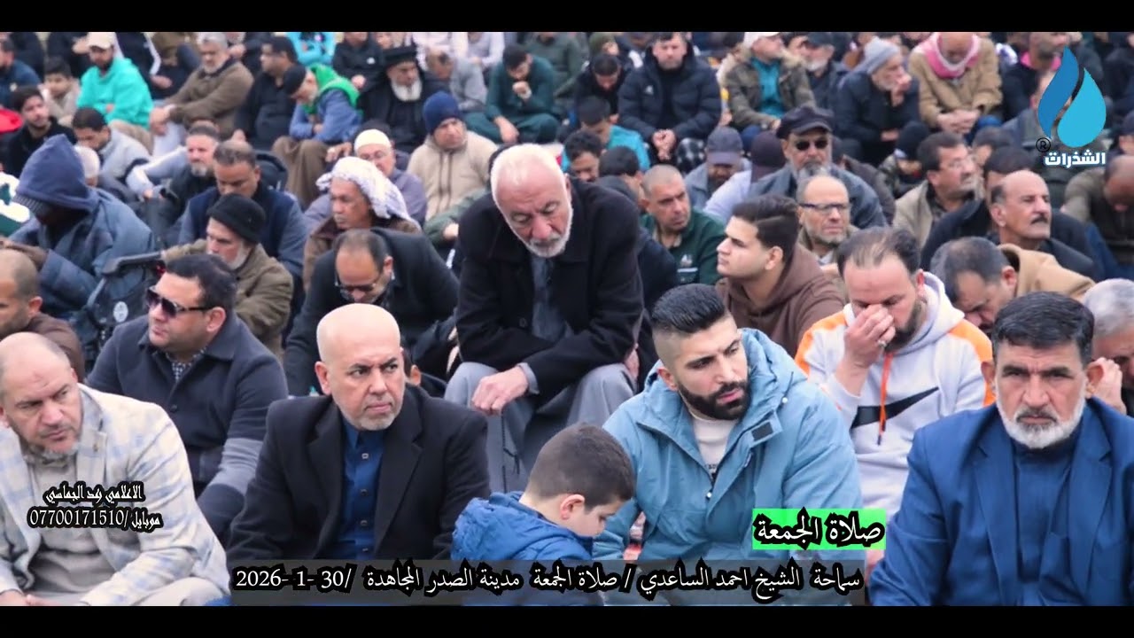 الشيخ احمد الساعدي /صلاة الجمعة مدينة الصدر المجاهدة -بتاريخ 10 شعبان / 30-1-2026