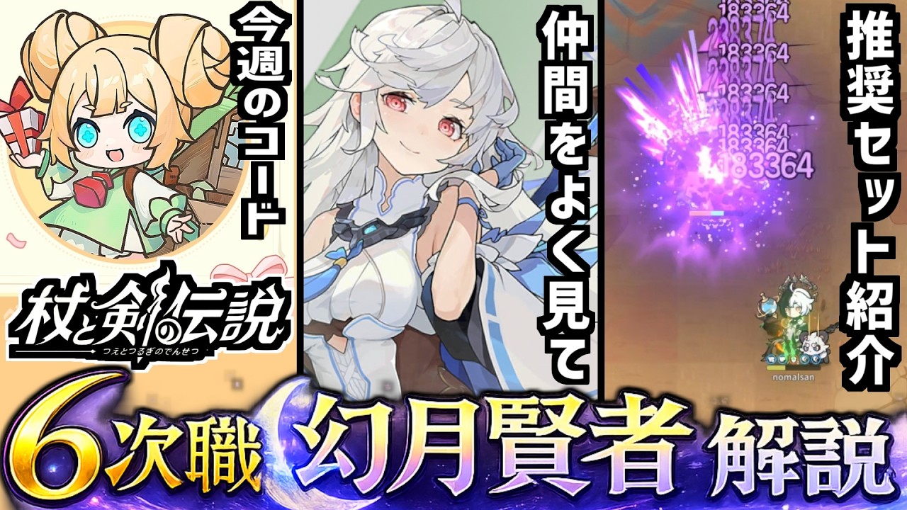 【杖と剣の伝説】臨機応変なビルドが大事！賢者６次職「幻月賢者」紹介！