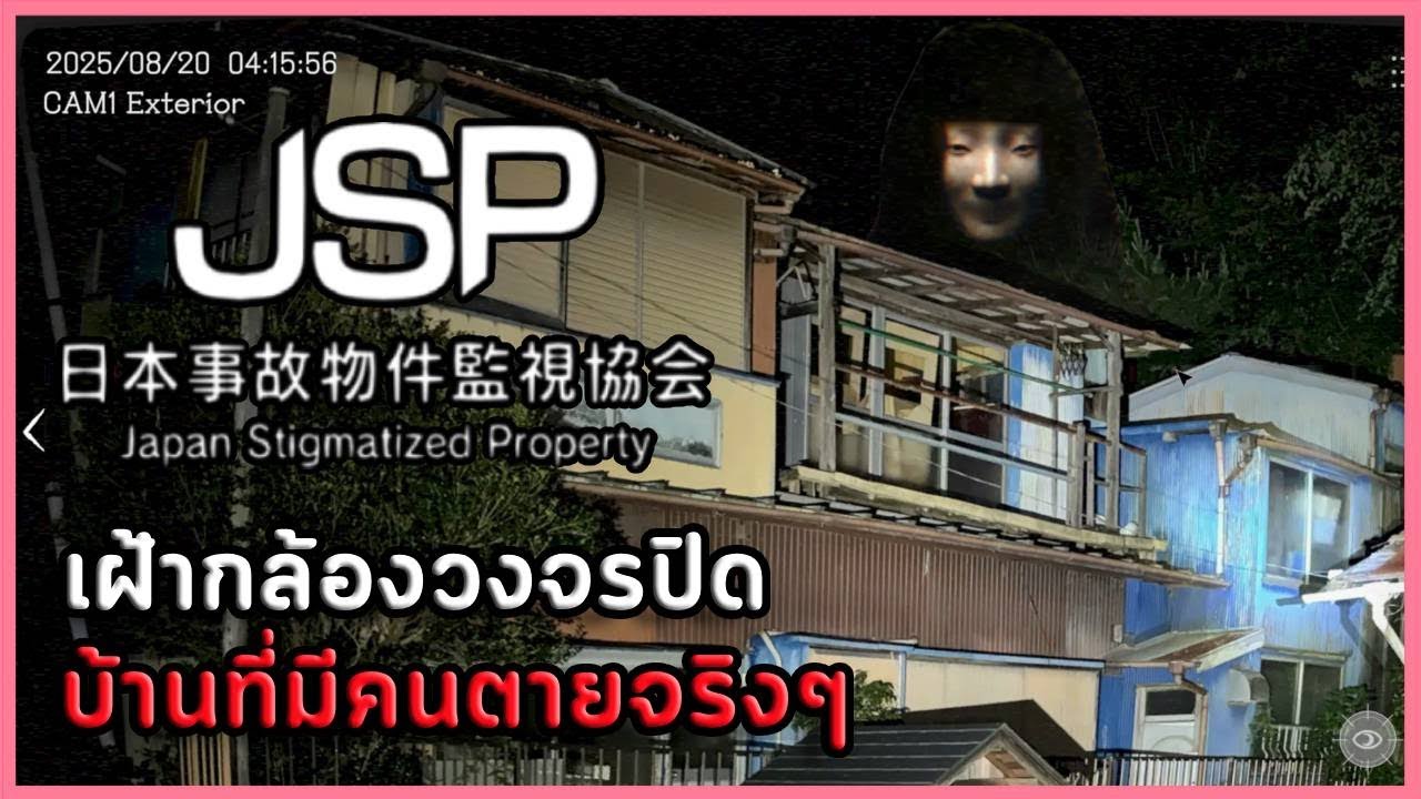 เกมผีญี่ปุ่นที่ให้เราดูบ้านที่มีคนตายจริงๆ | Japan Stigmatized Property -日本事故物件監視協会- #2