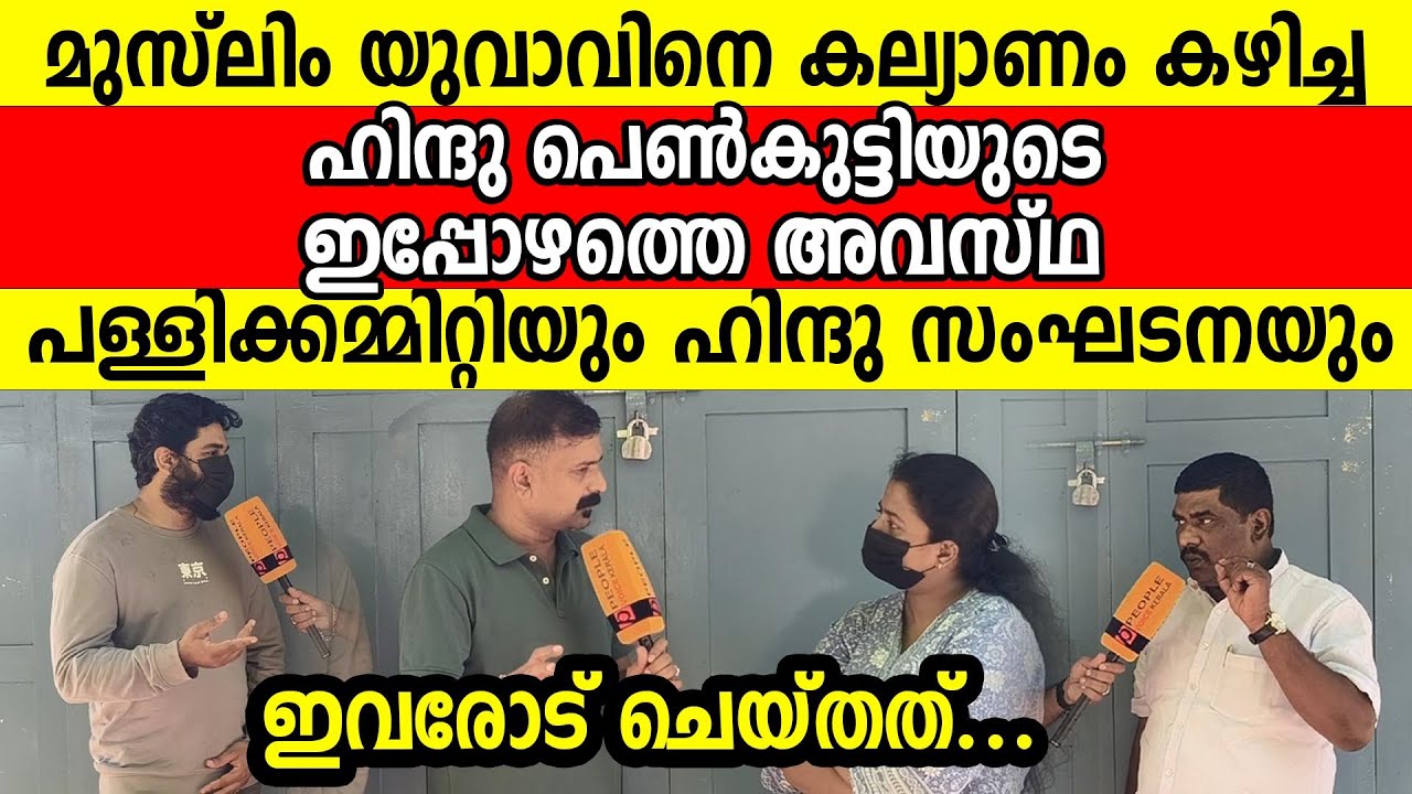 മുസ്ലിം യുവാവിനെ കല്യാണം കഴിച്ച ഹിന്ദു പെൺകുട്ടിയുടെ ഇപ്പോഴത്തെ അവസ്ഥ പള്ളിക്കമ്മിറ്റിയും ഹിന്ദു സം