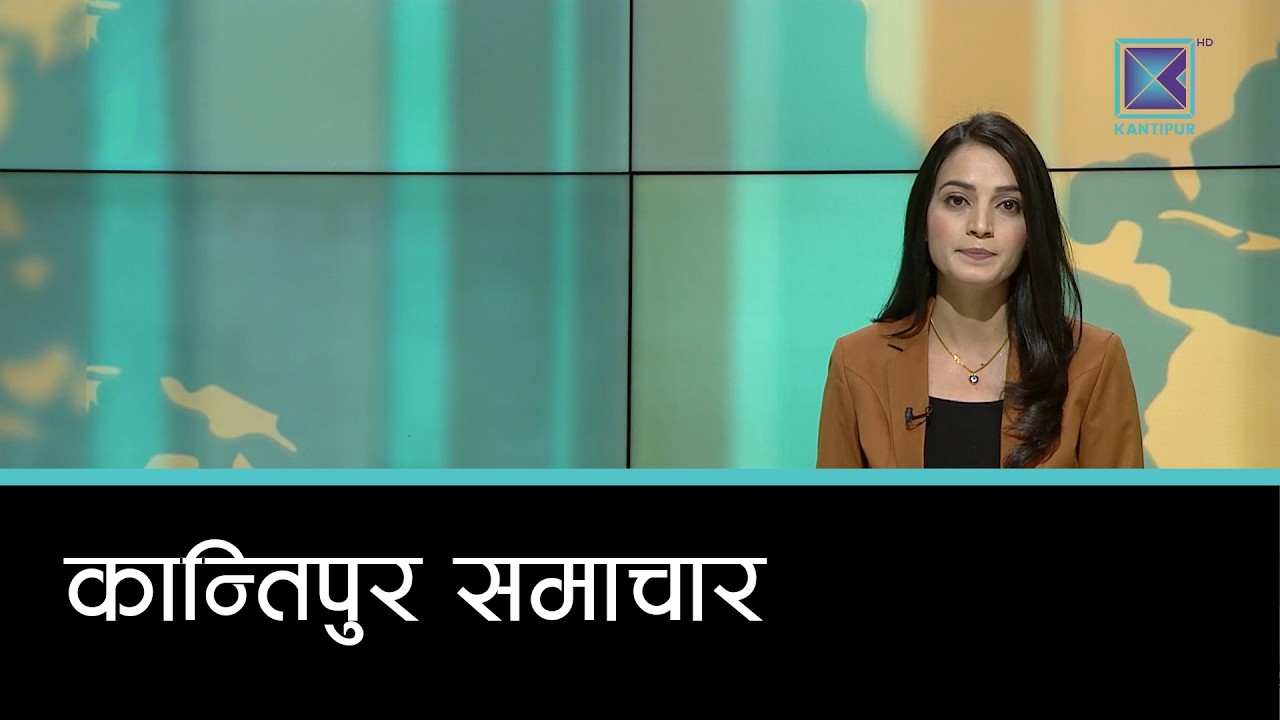 Kantipur Samachar | कान्तिपुर समाचार, १ वैशाख २०८३