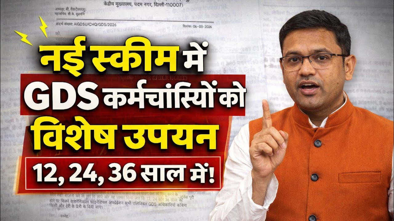 🔥 GDS कर्मचारियों को बड़ा फायदा 🔥 12, 24, 36 साल में Financial Upgradation | India Post  Update 2026