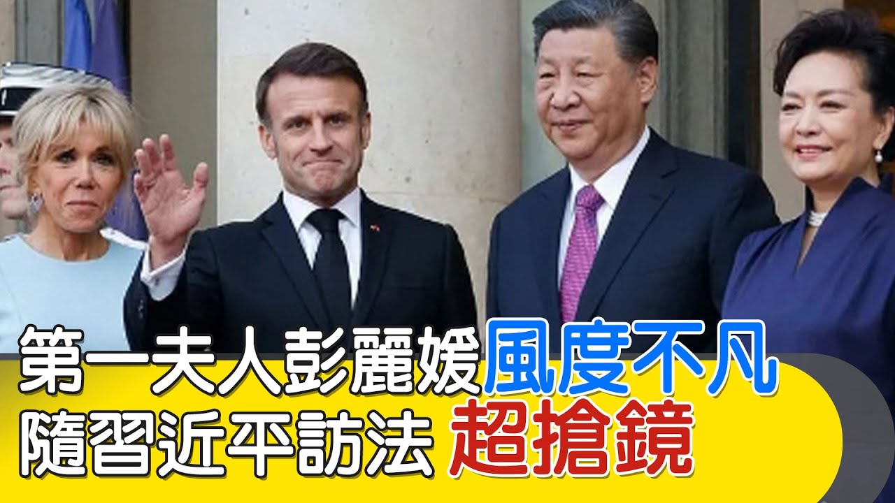 【每日必看】陸第一夫人彭麗媛風度不凡 隨習近平訪法超搶鏡 20240507