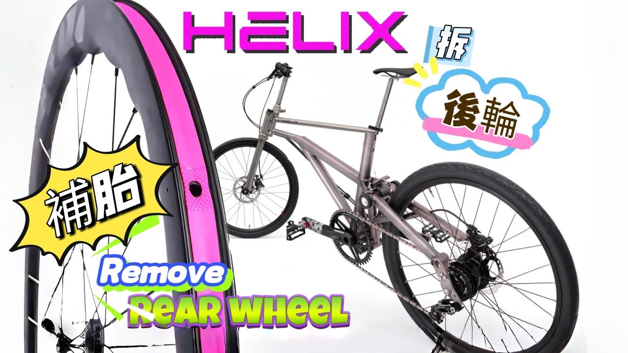 Helix bike tire 拆後輪 remove wheel 補胎 補呔 後轆 #Helixbike #helixwheel #Helixtire #赫力摺疊車 #赫力