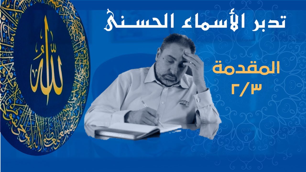 الأسماء الحسنى/الحلقة الثانية /الجزء الثاني من المقدمة