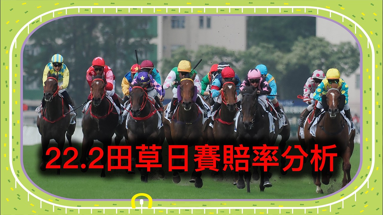 22.2沙田日賽賠率分析｜香港賽馬 ｜ 賽馬｜貼士｜香港賽馬 ｜ 賽馬｜貼士